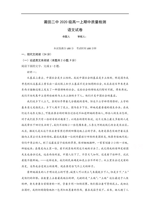 福建省莆田第二中学2020-2021学年高一上学期期中质量检测语文试题