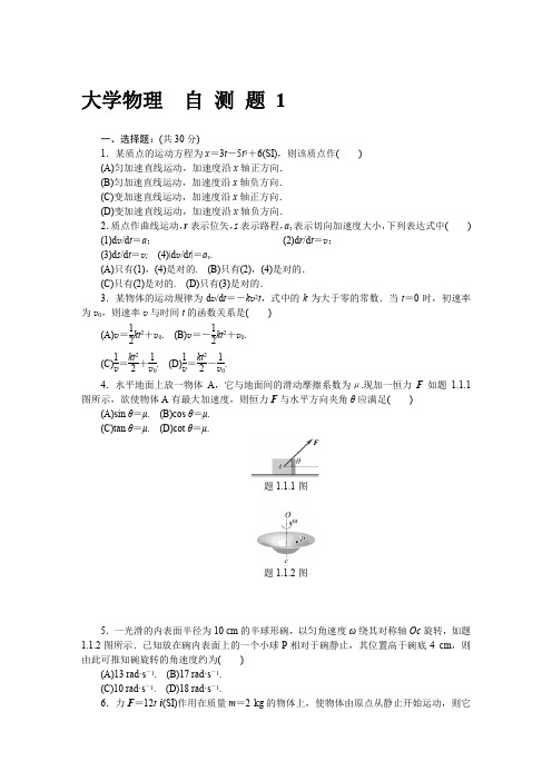 大学物理自测题1(含答案)