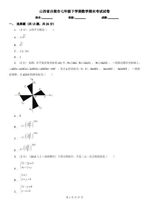 山西省吕梁市七年级下学期数学期末考试试卷