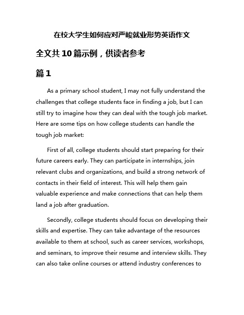 在校大学生如何应对严峻就业形势英语作文