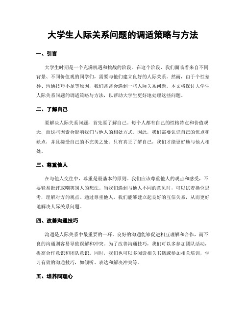 大学生人际关系问题的调适策略与方法