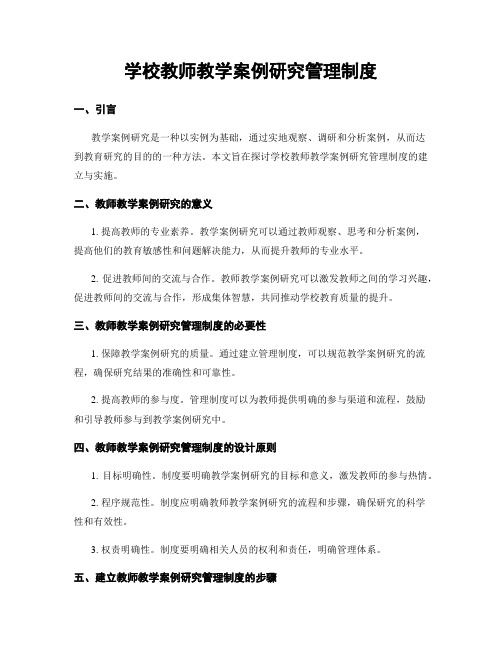 学校教师教学案例研究管理制度