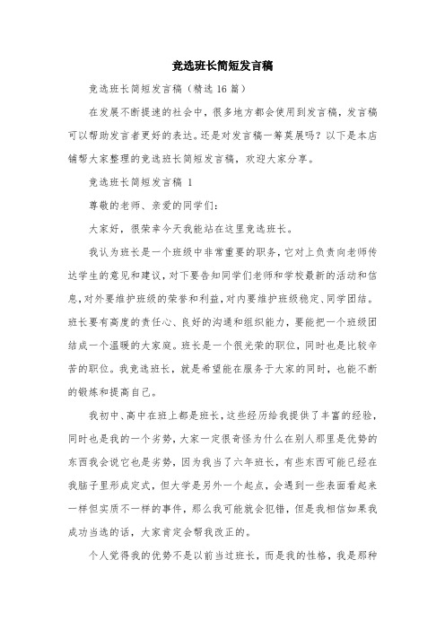 竞选班长简短发言稿