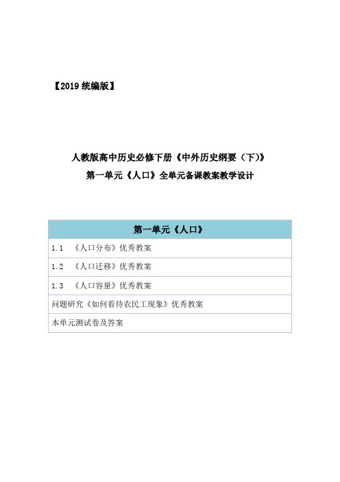 2019统编人教版高中地理必修第二册第一章《人口》全章节教案教学设计(精编部编版)