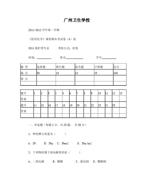 医用化学基础期末考试A卷