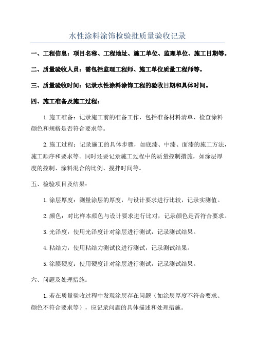 水性涂料涂饰检验批质量验收记录