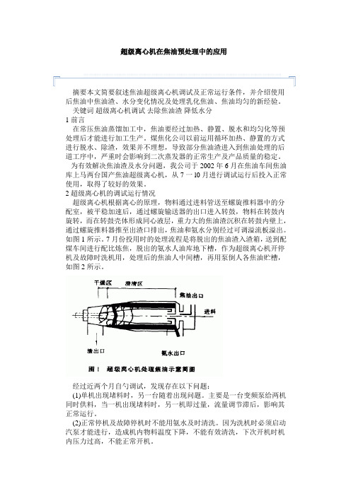 超级离心机在焦油预处理中的应用