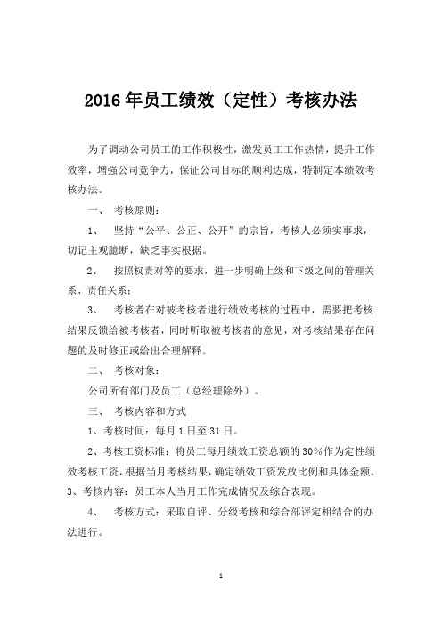 员工定性绩效考核办法2016.