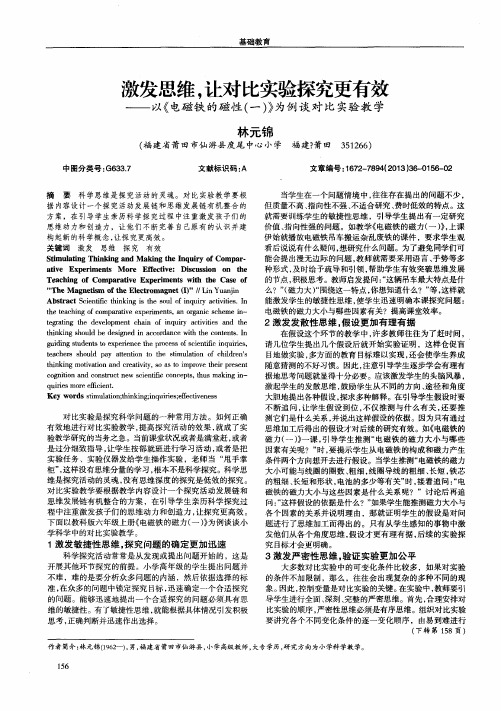 激发思维,让对比实验探究更有效——以《电磁铁的磁性(一)》为例谈对比实验教学