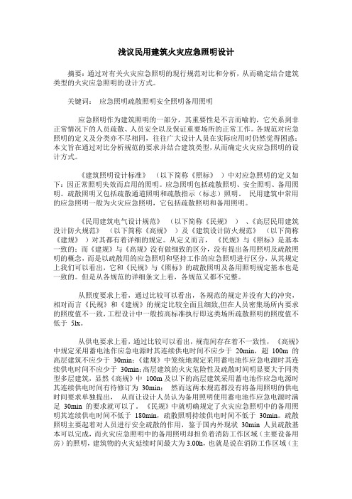 浅议民用建筑火灾应急照明设计