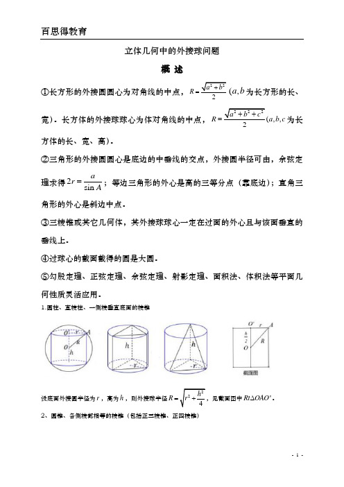 立体几何的外接球问题