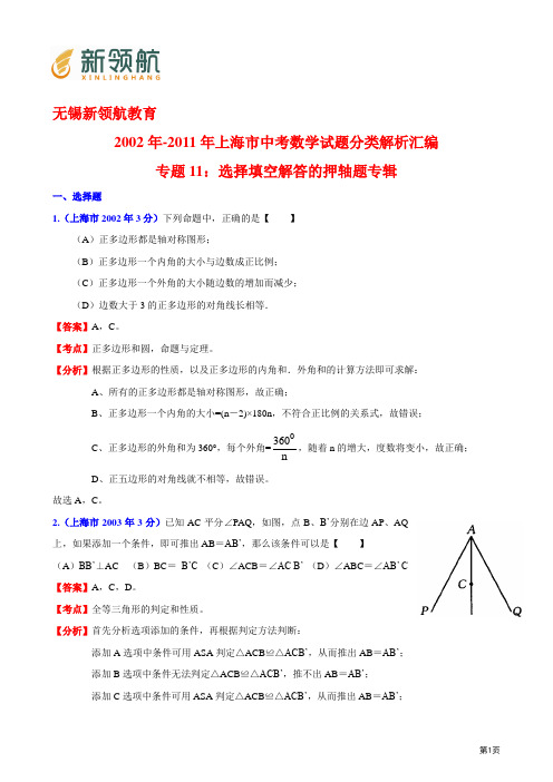 无锡新领航教育2002年-2011年上海市中考数学试题分类解析汇编专题11：选择填空解答的押轴题专辑