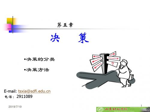 管理学PPT05-决策