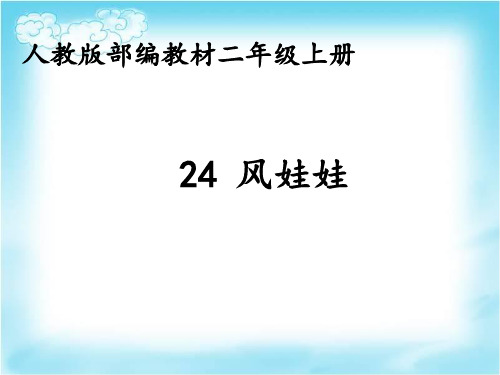 二级上册语文课件 风娃娃 人教部编版