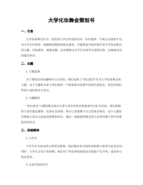 大学化妆舞会策划书