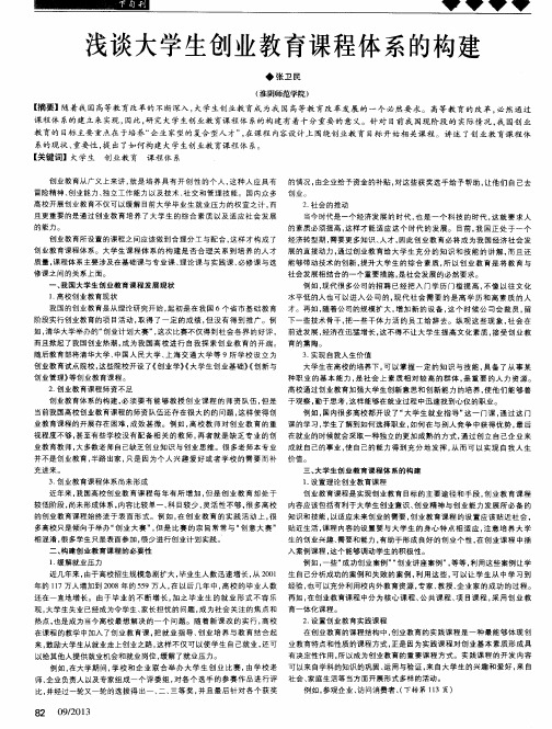 浅谈大学生创业教育课程体系的构建