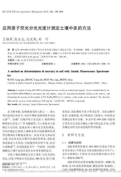 应用原子荧光分光光度计测定土壤中汞的方法