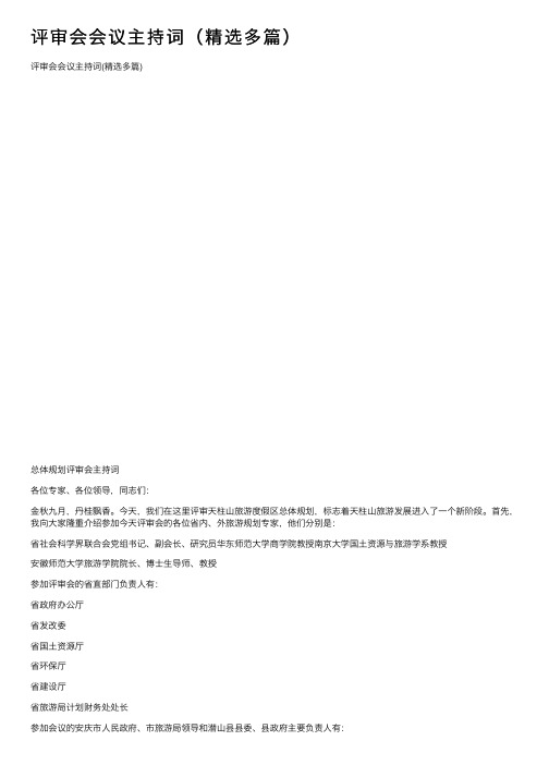 评审会会议主持词(精选多篇)