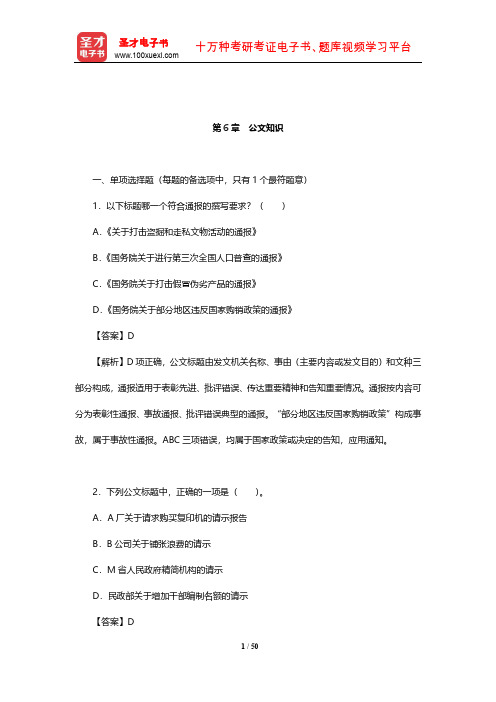 湖南省军转干部安置考试《公共基础知识》章节题库(公文知识)【圣才出品】