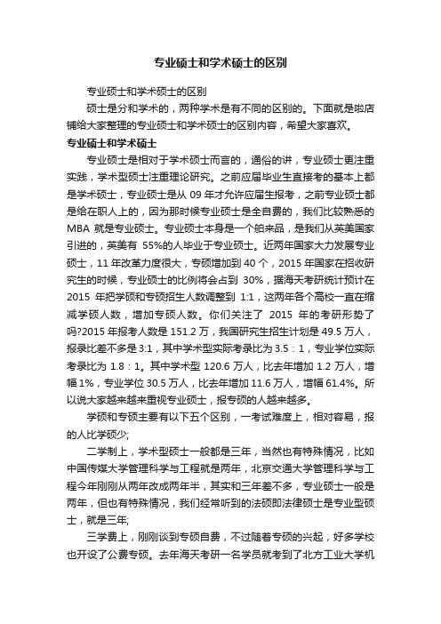 专业硕士和学术硕士的区别