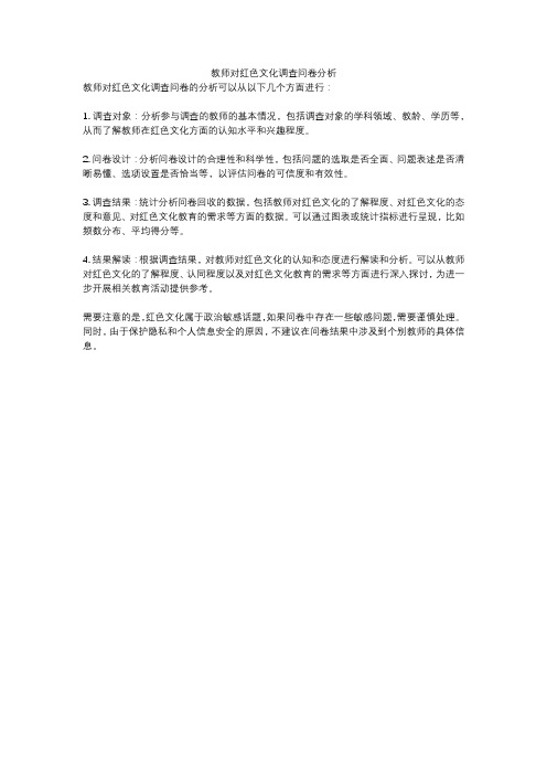 教师对红色文化调查问卷分析