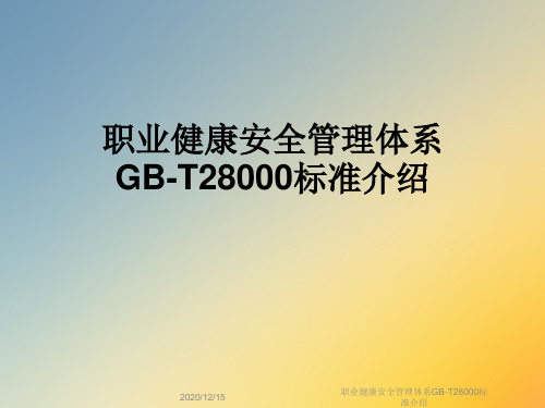 职业健康安全管理体系GB-T28000标准介绍