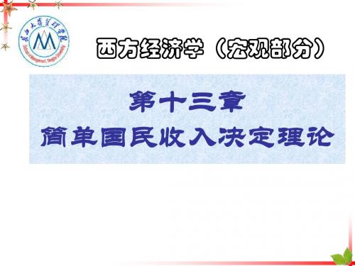 第13章 简单国民收入决定理论