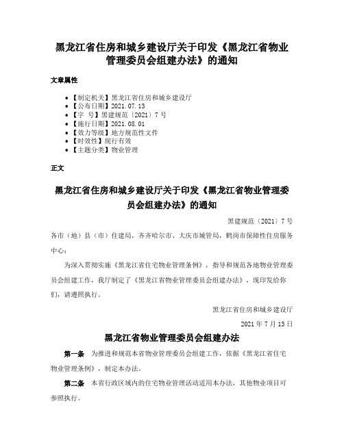 黑龙江省住房和城乡建设厅关于印发《黑龙江省物业管理委员会组建办法》的通知