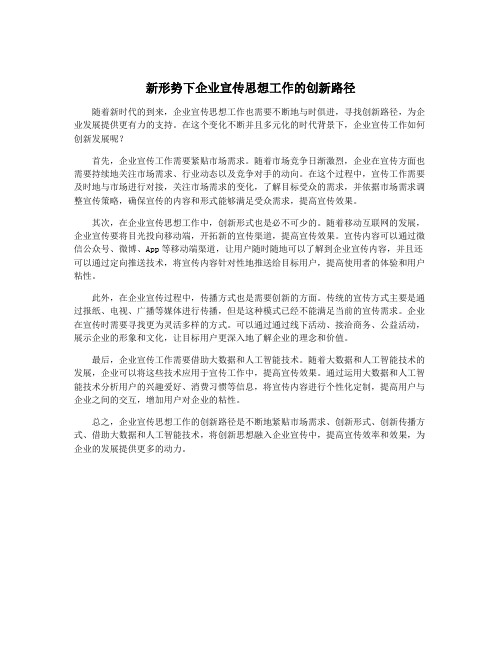 新形势下企业宣传思想工作的创新路径