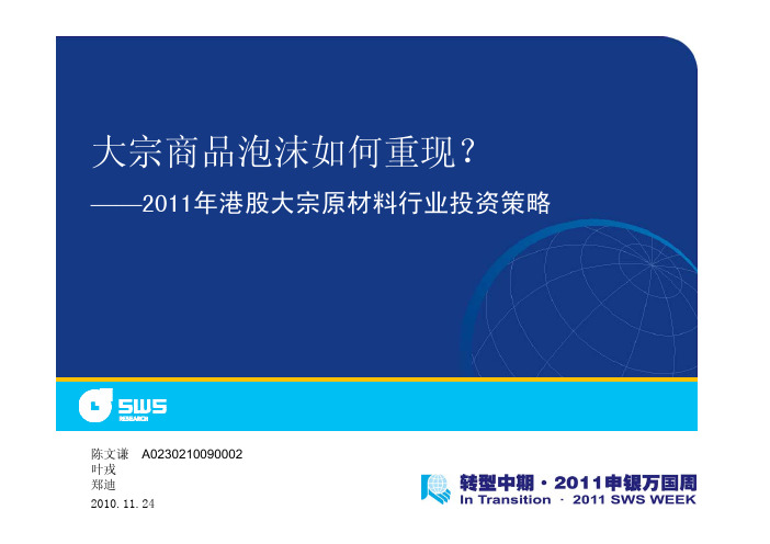 申银万国-101119-大宗商品泡沫如何重现？：2011年港股大宗原材料行业投资策略(PPT)