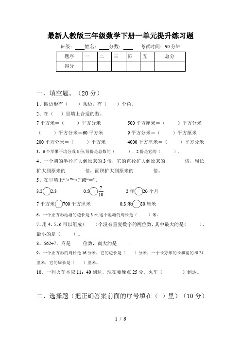 最新人教版三年级数学下册一单元提升练习题