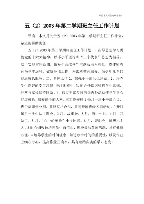 五(2)2003年第二学期班主任工作计划
