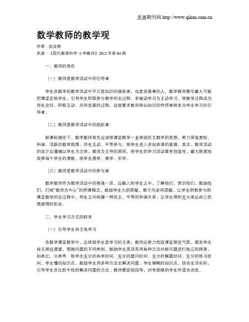 数学教师的教学观