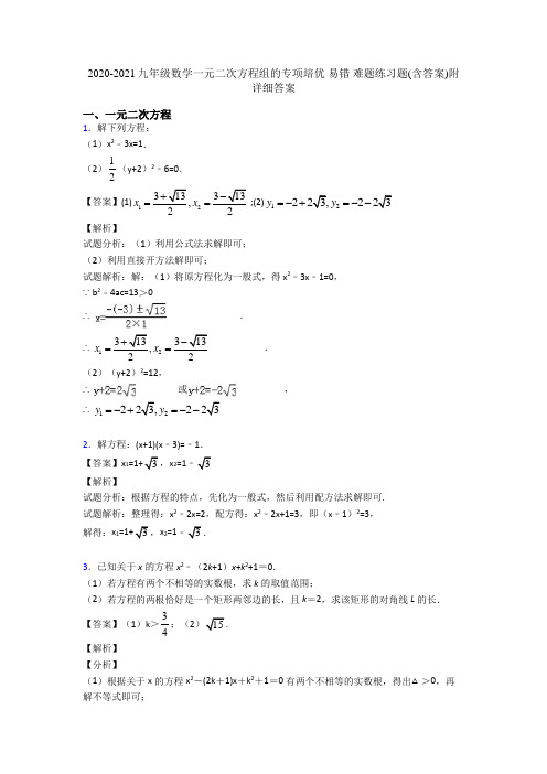 2020-2021九年级数学一元二次方程组的专项培优 易错 难题练习题(含答案)附详细答案