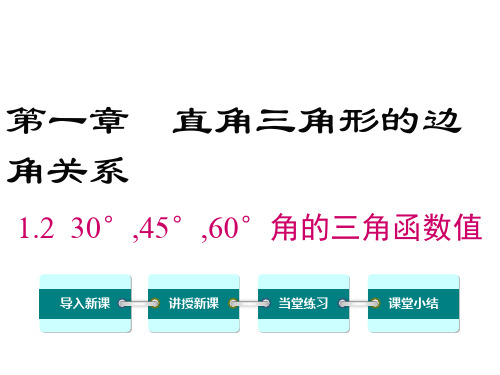 北师大版数学九年级下册《30°,45°,60°角的三角函数值》课件