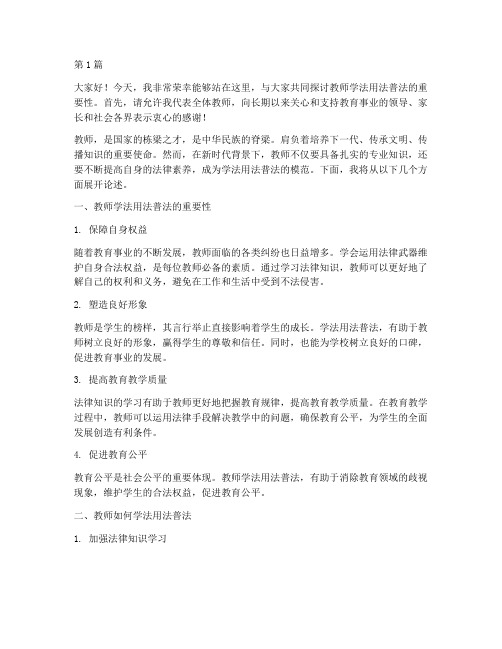 教师学法用法普法演讲稿(2篇)