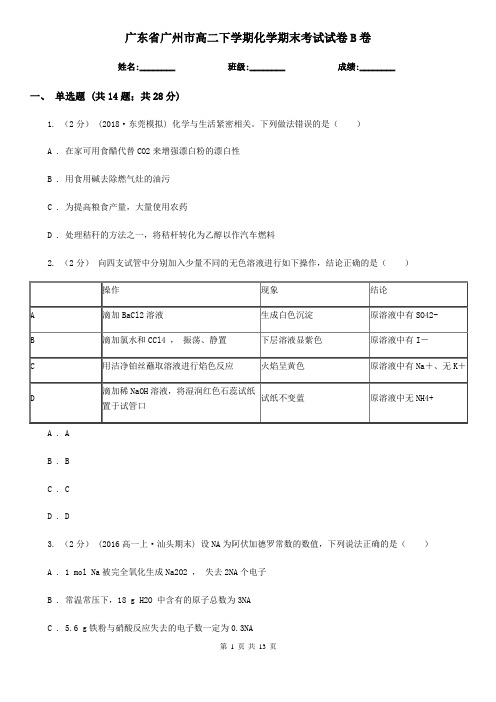 广东省广州市高二下学期化学期末考试试卷B卷