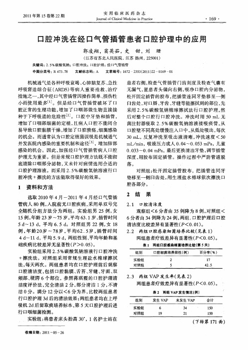 口腔冲洗在经口气管插管患者口腔护理中的应用