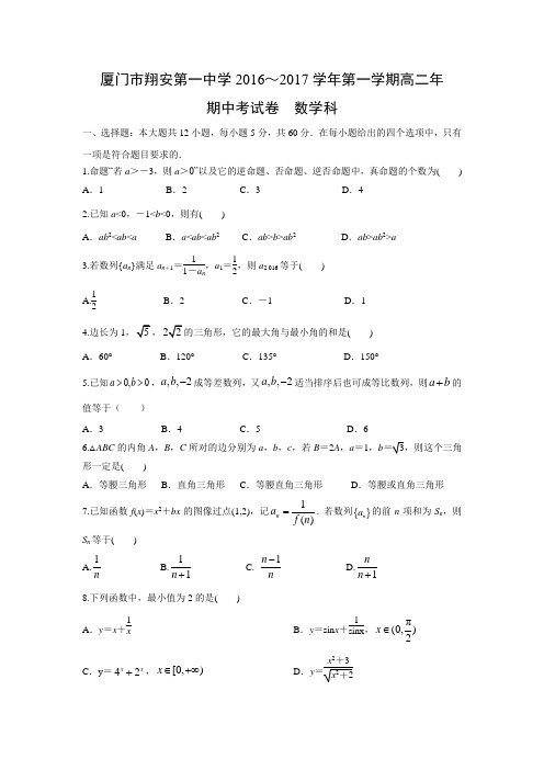 数学---福建省厦门市翔安第一中学2016-2017学年高二上学期期中考试试题