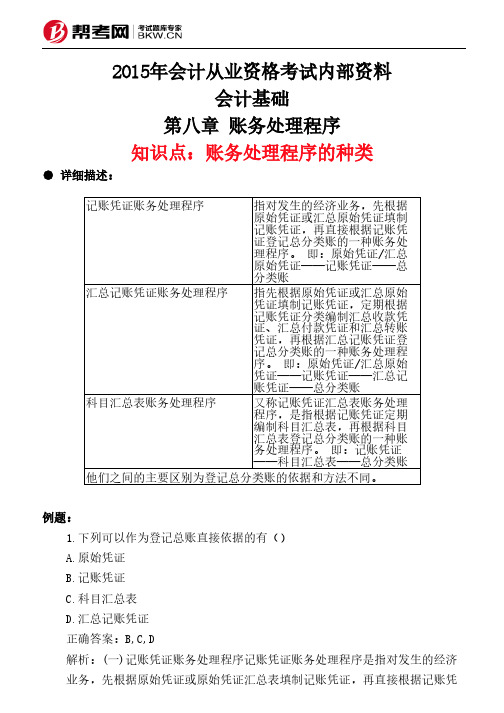 第八章 账务处理程序-账务处理程序的种类