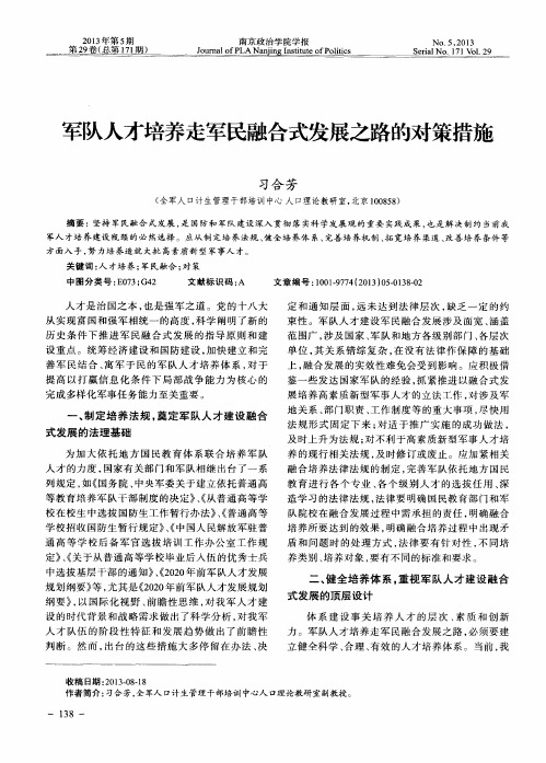 军队人才培养走军民融合式发展之路的对策措施