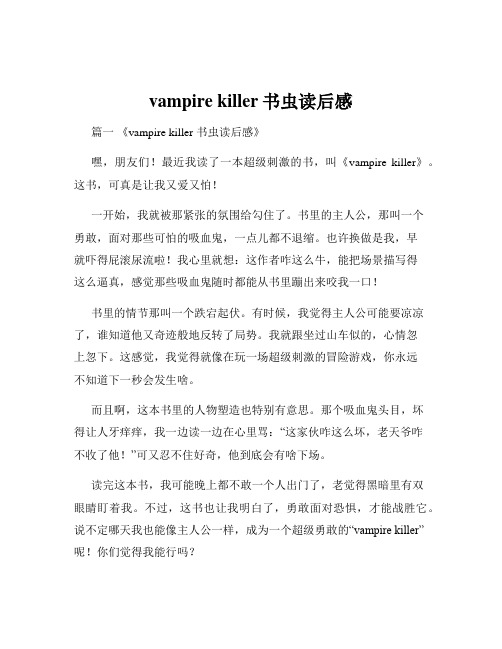 vampire killer书虫读后感