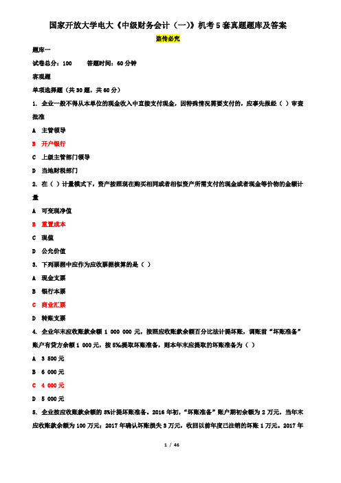 国家开放大学电大《中级财务会计(一)》机考5套真题题库及答案5