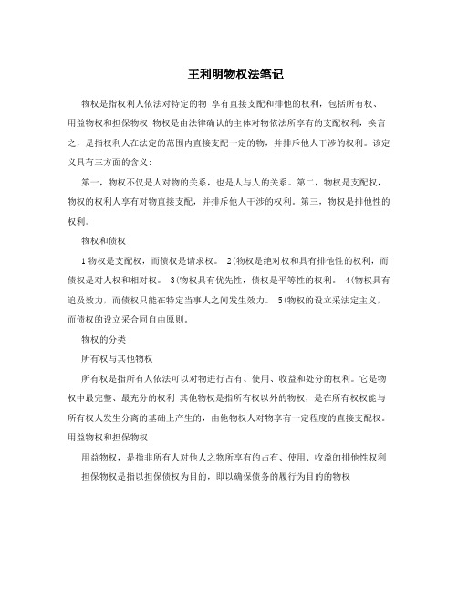 王利明物权法笔记
