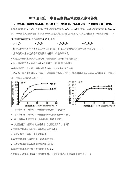 2021届安庆一中高三生物三模试题及参考答案