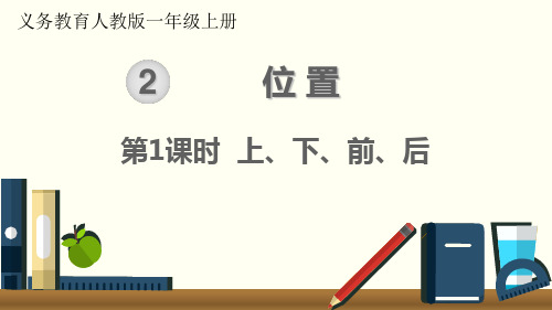 一年级上册数学上、下、前、后人教版(19张)标准课件