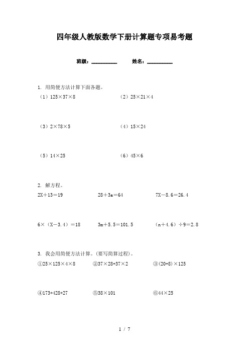 四年级人教版数学下册计算题专项易考题