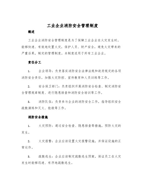 工业企业消防安全管理制度