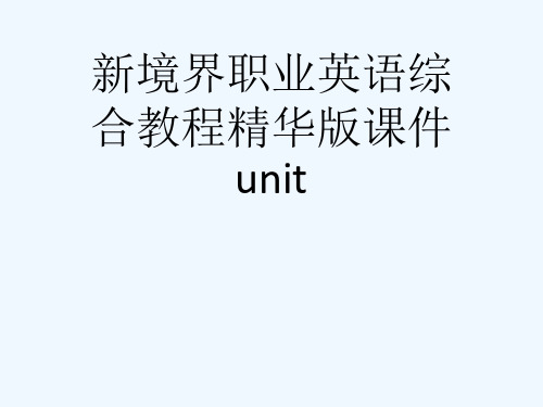 新境界职业英语综合教程精华版课件unit[可修改版ppt]