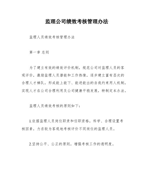 监理公司绩效考核管理办法